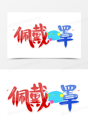 佩戴口罩艺术字