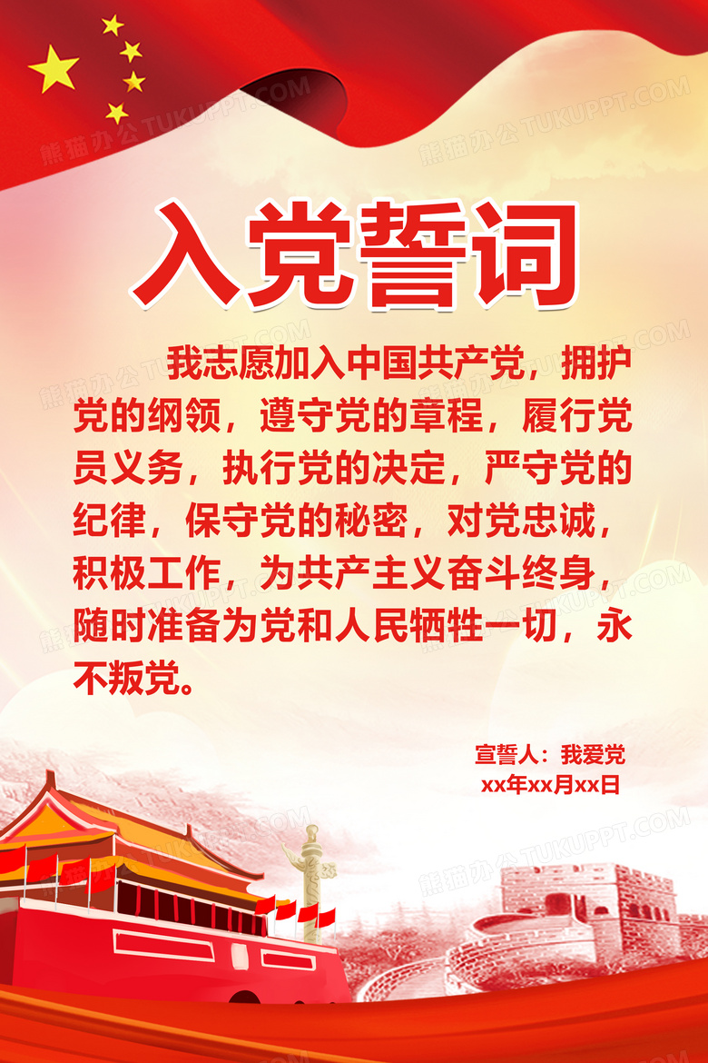 红色入党誓词展板