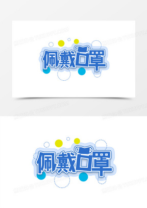 佩戴口罩创新艺术字