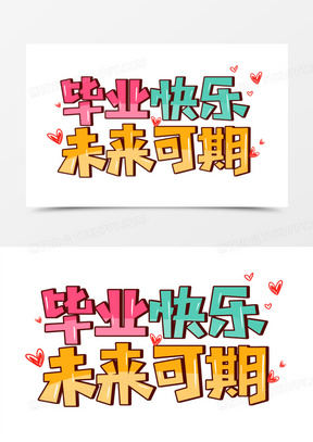 毕业快乐未来可期卡通字