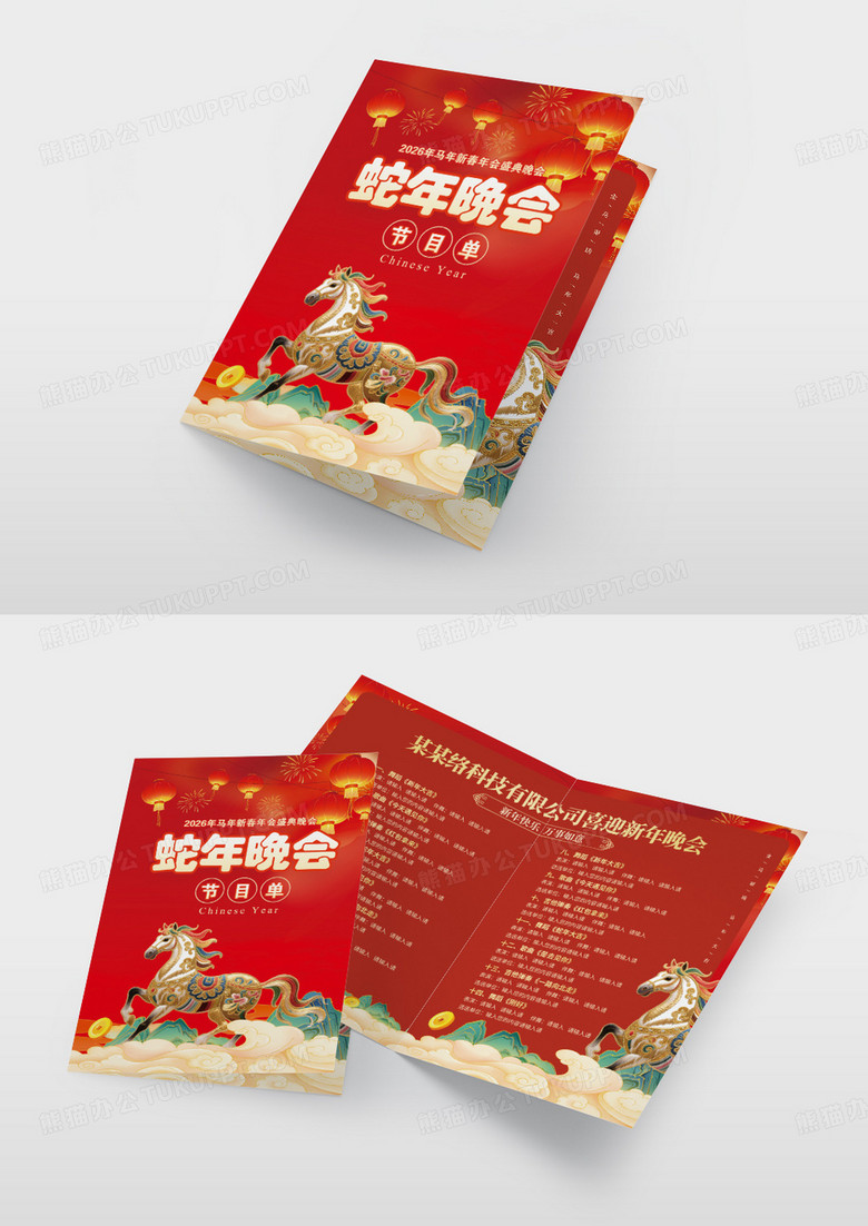 红色国潮风大气马年春晚晚会节目单马年节目单