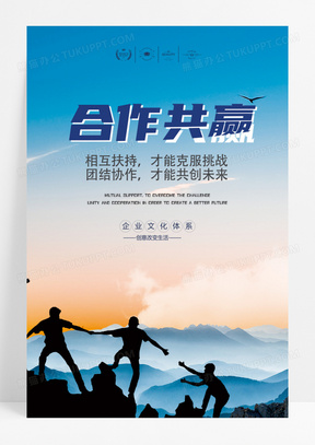 简洁企业文化海报合作共赢创意励志标语