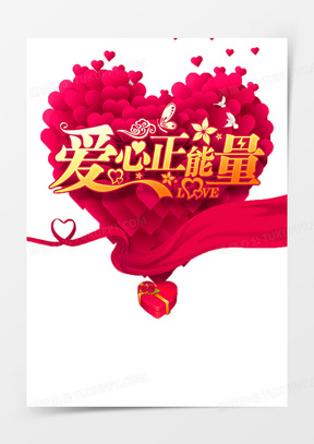 爱心正能量