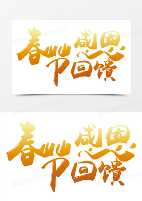 春节感恩回馈字体