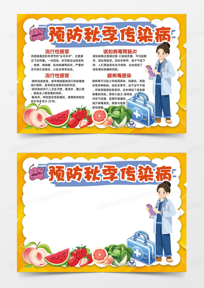 预防秋季传染疾病可爱卡通插画手抄报