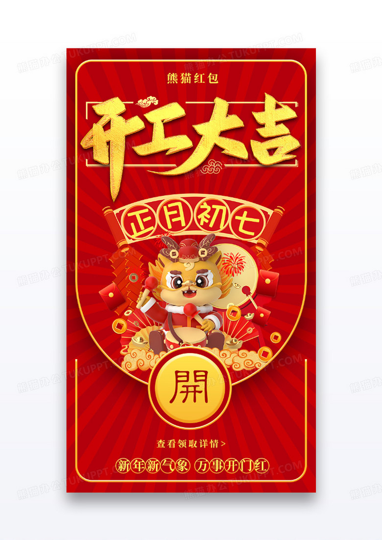 开工大吉微信红包app闪屏创意红色龙年