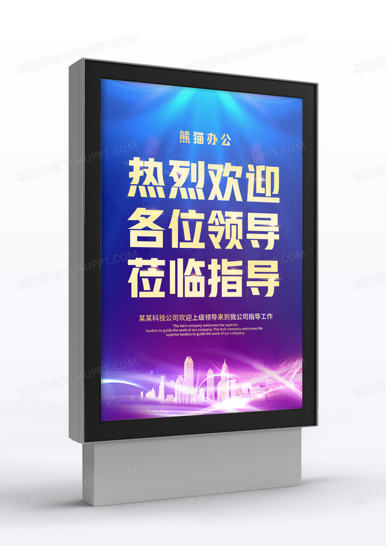 蓝色科技热烈欢迎领导莅临指导海报指引牌