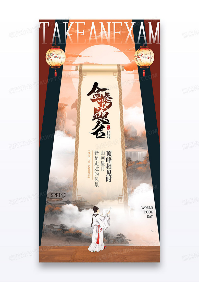 复古创意古风金榜题名海报设计