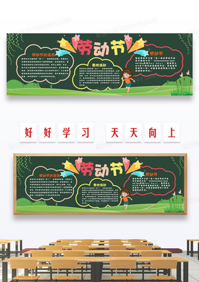 绿色简约草地卡通劳动节黑板报