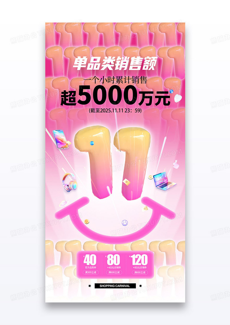 粉色弥散风格双十一活动促销3d战报喜报海报