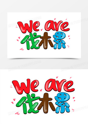 伐木累卡通艺术字