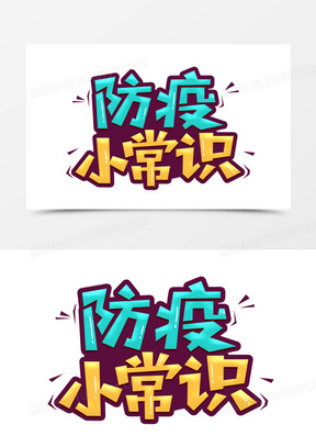 防疫小常识艺术字