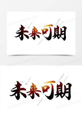 未来可期图片素材