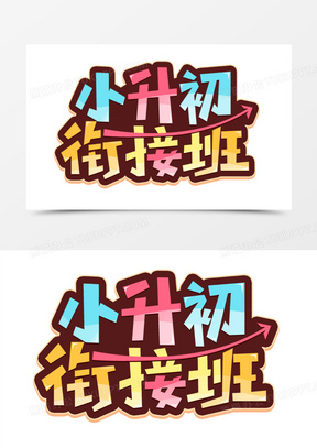 小升初衔接班艺术字