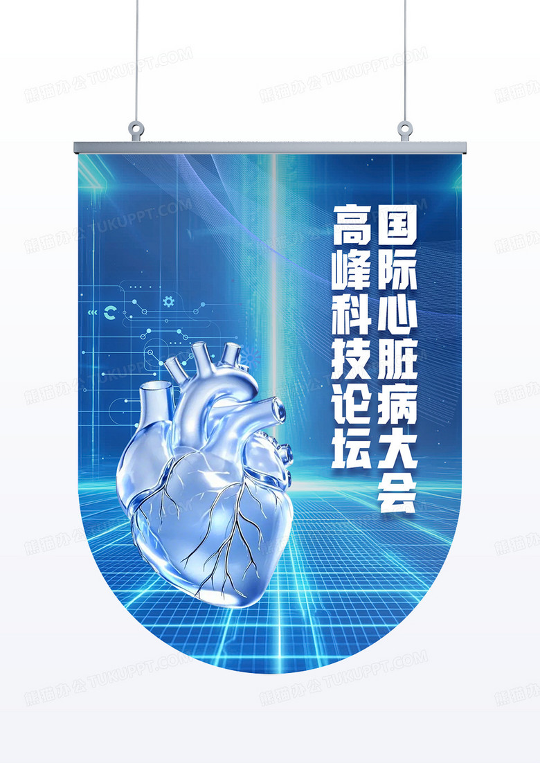 蓝色创意科技心脏病大会医院道旗吊旗