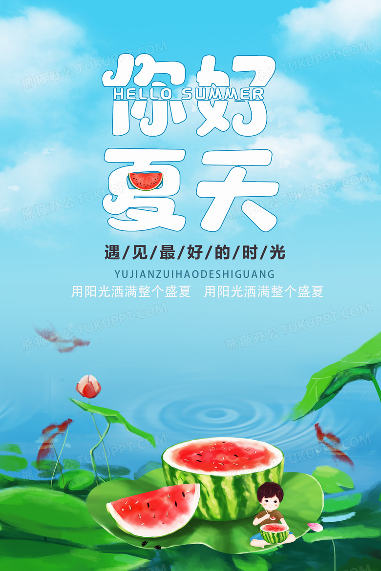 创意小清新你好夏天促销插画海报