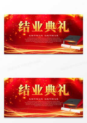 结业典礼学校展板