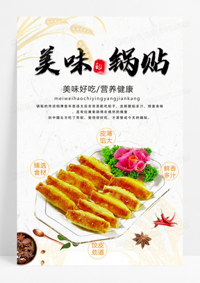 美味鍋貼招牌美食海報