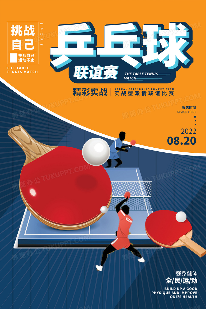 创意乒乓球联谊赛插画海报设计图片下载