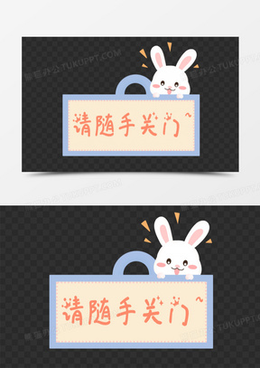 随手关门提示牌图标元素