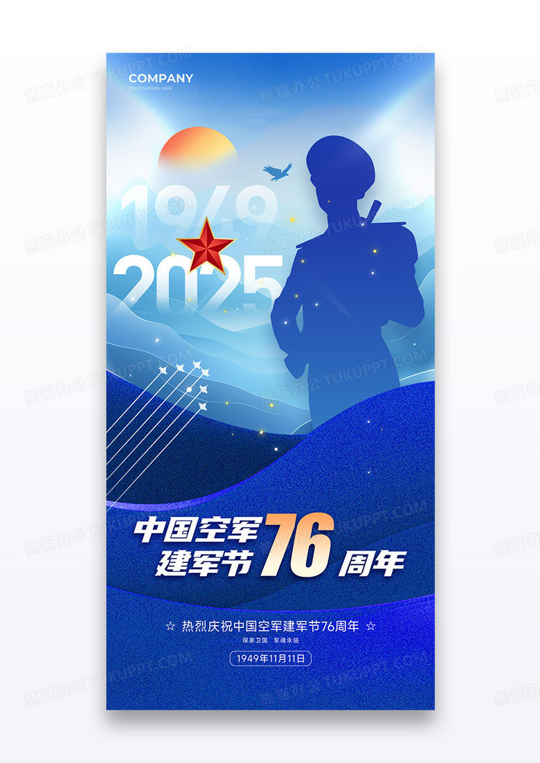 蓝色山水2025中国空军建军76周年党政海报