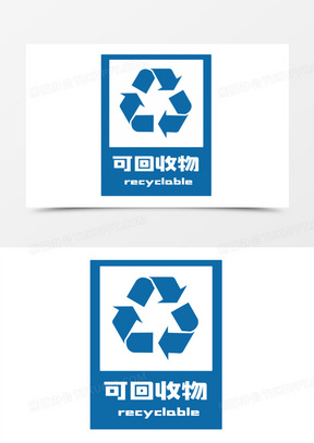 回收图案10分类可回收垃圾桶510擦拭垃圾袋回收标志箭头三角图标140