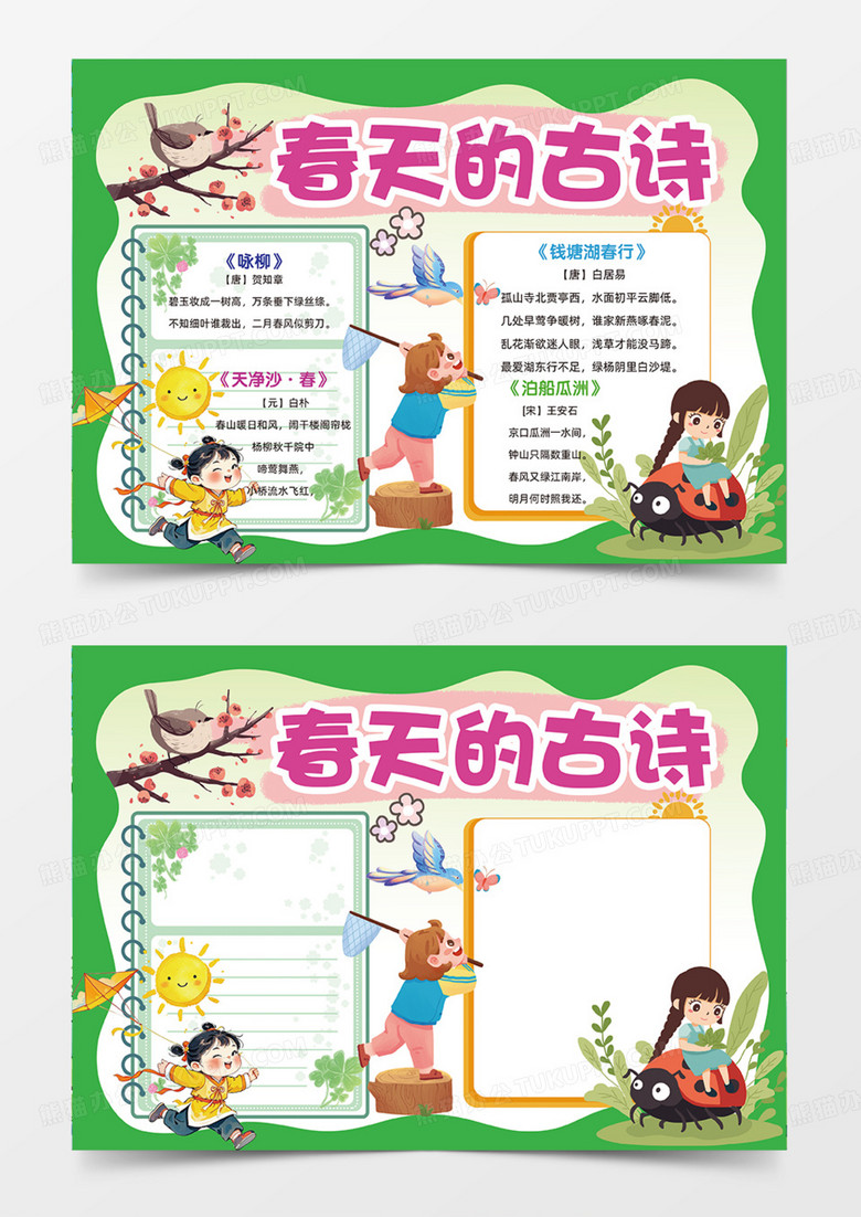 春天的古诗春天绿色天空可爱手抄报