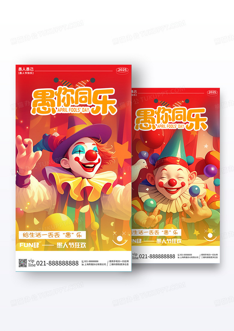 红色卡通愚你同乐愚人节4月1日愚人节手机宣传海报