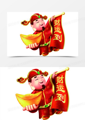 财运到卡通财神毛笔字