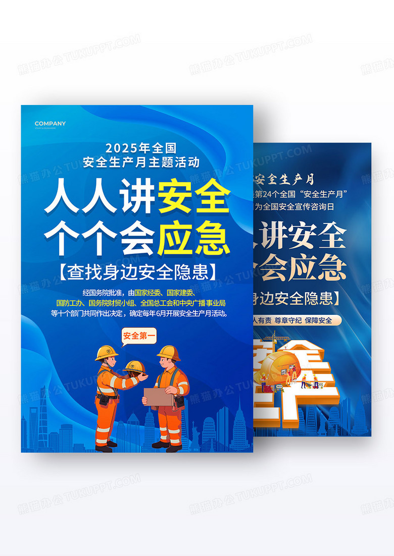 2025蓝色简约安全生产月宣传海报组合
