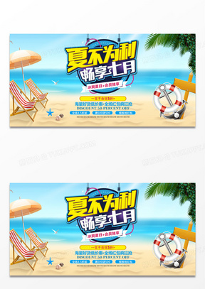 清爽夏日夏不为利夏季促销夏季旅游海报