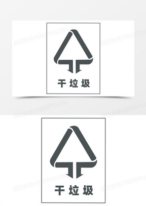 垃圾分类标识干垃圾图标免抠元素