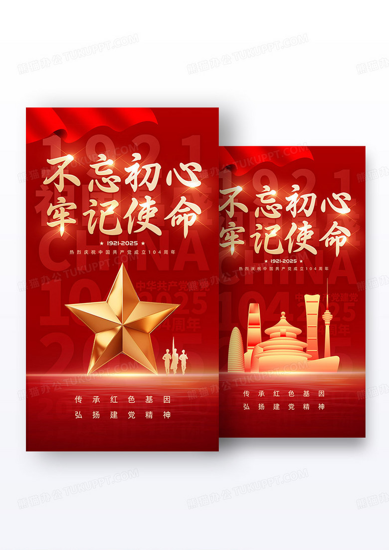 红色建党节104周年手机海报七一71建党节海报组合