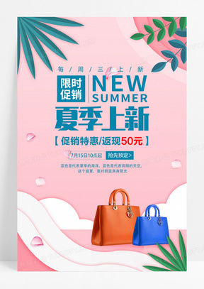 商场夏季新品上新促销海报