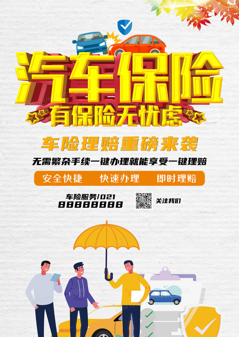 简约风车保险海报设计图片下载_psd格式素材_熊猫办公