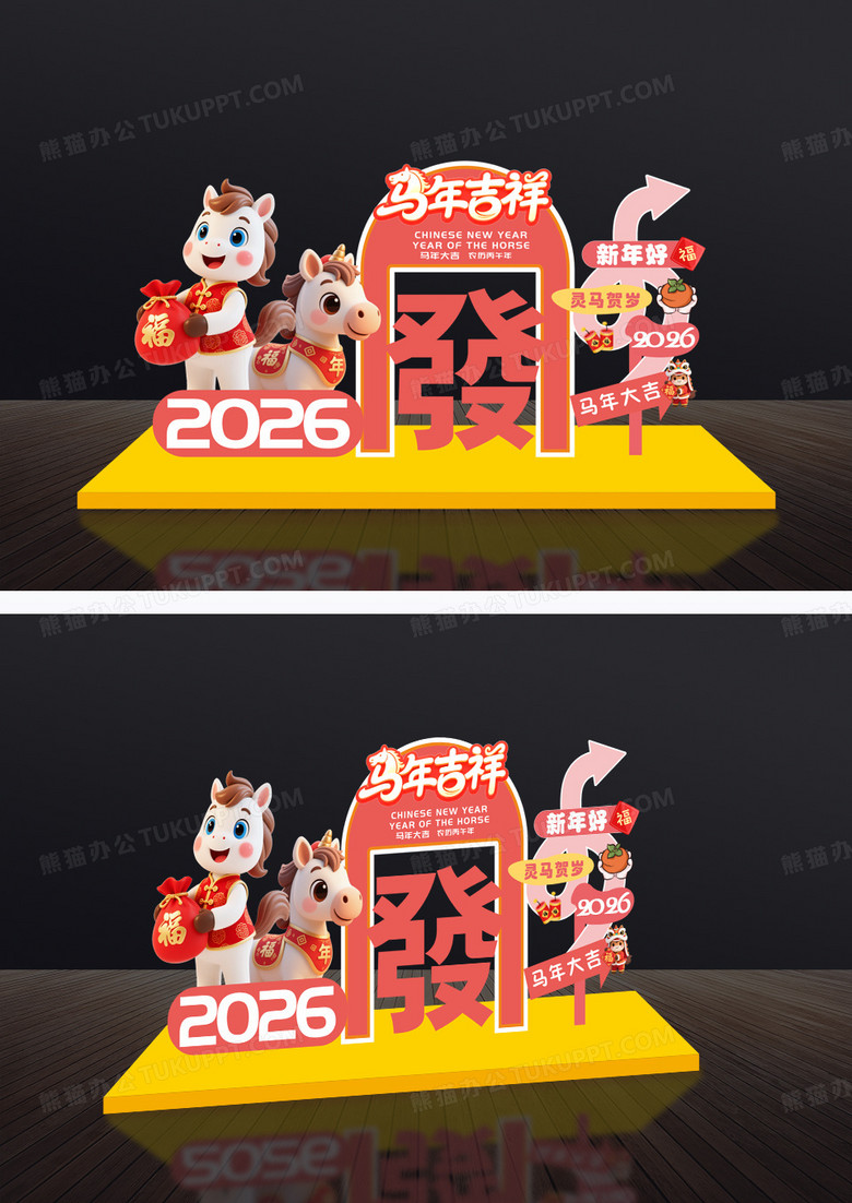 马年新年元旦活动装饰美陈