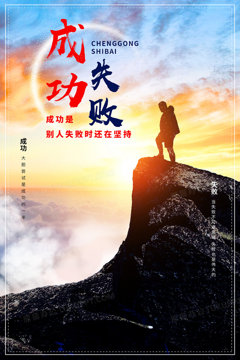 成功与失败企业文化励志海报