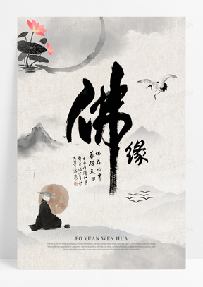 中国风佛缘文化海报