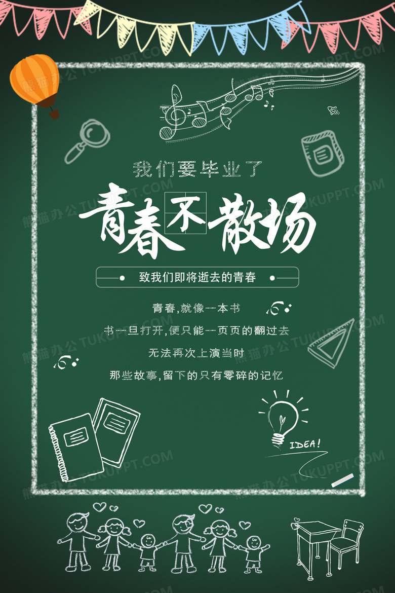 青春学生毕业季清新简约手绘海报设计