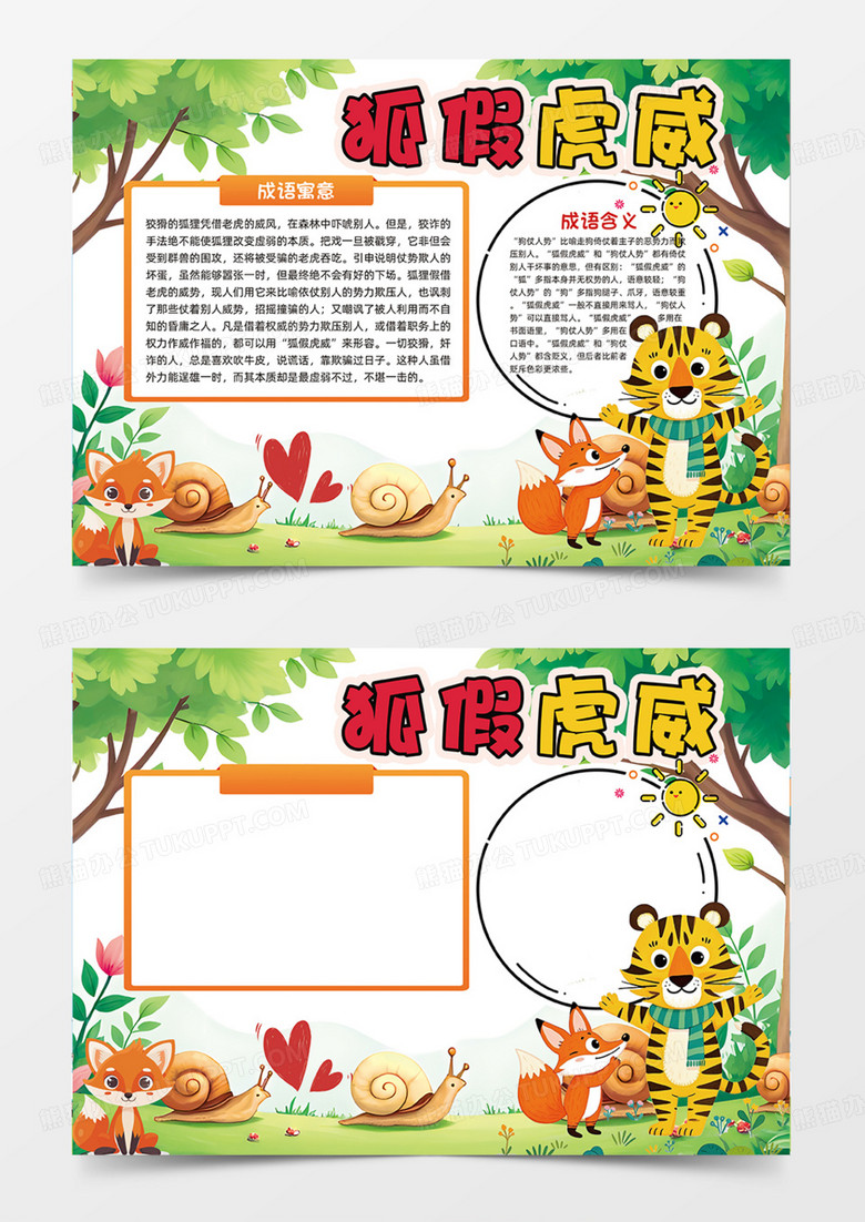 狐假虎威森林树林成语故事寓言手抄报
