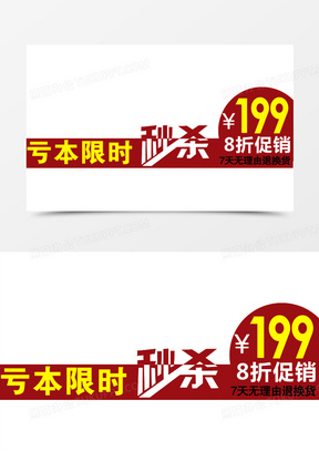 亏本限时秒杀图标淘宝标签