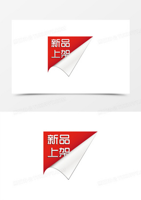 新品上架图片素材