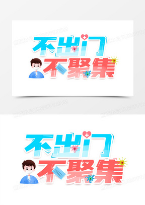 不出门不聚集艺术字