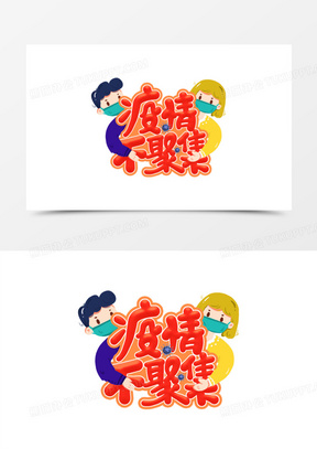 疫情不聚集创意卡通字体设计