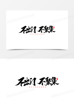 不出门不聚集黑色创意书法字体