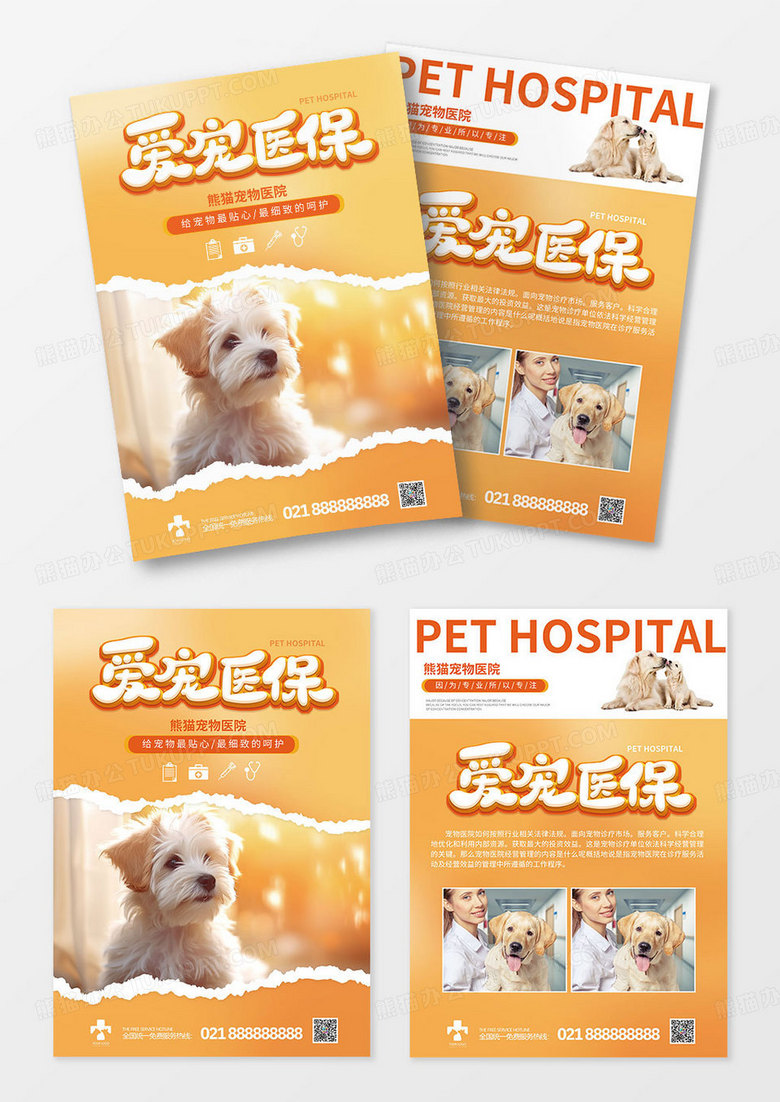 黄色宠物医院爱宠医保宣传单页