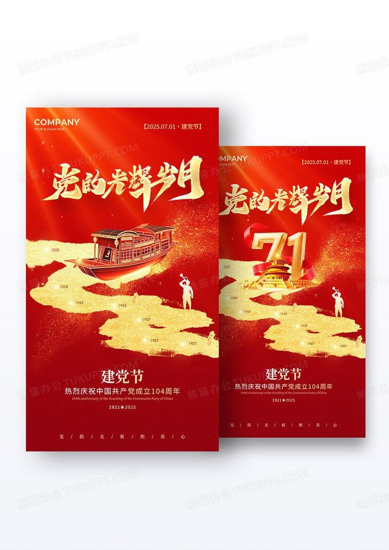 红色建党节104周年71建党节手机宣传海报组合