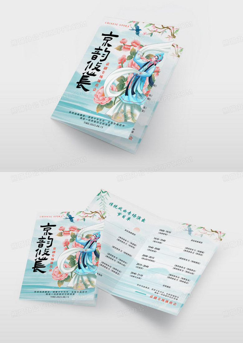 时尚新中式风格京韵悠长戏曲节目单节目单戏曲