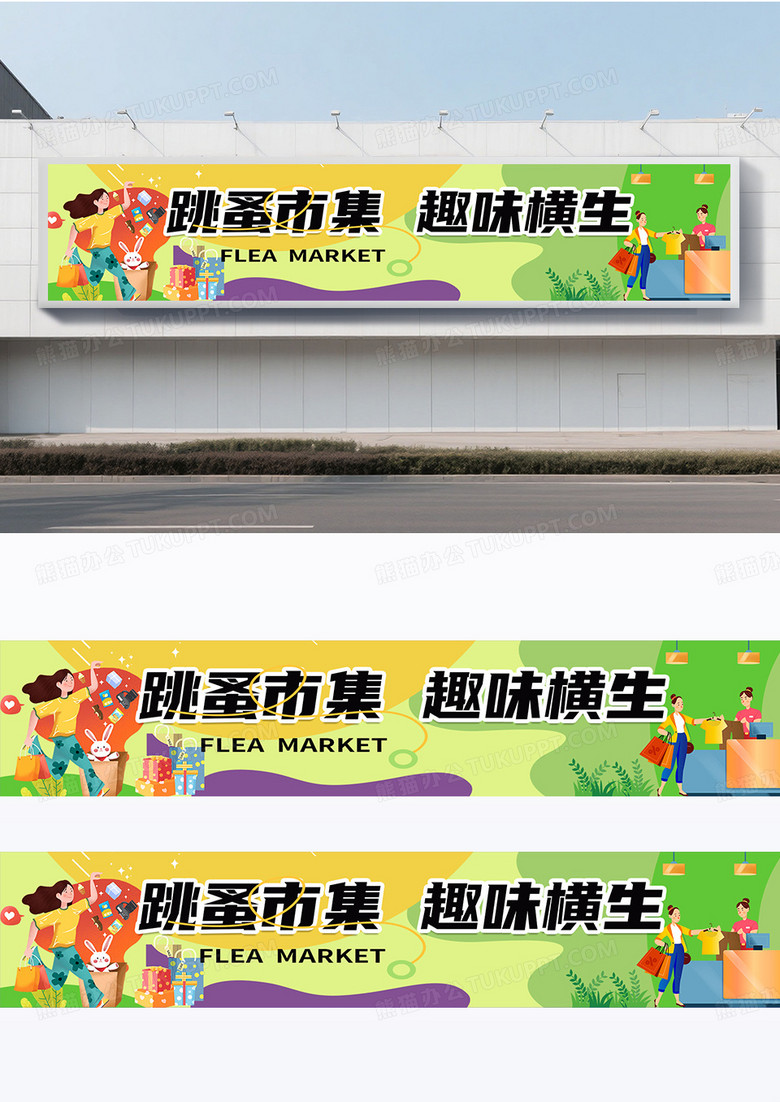 彩色扁平风风格跳蚤市场围挡设计