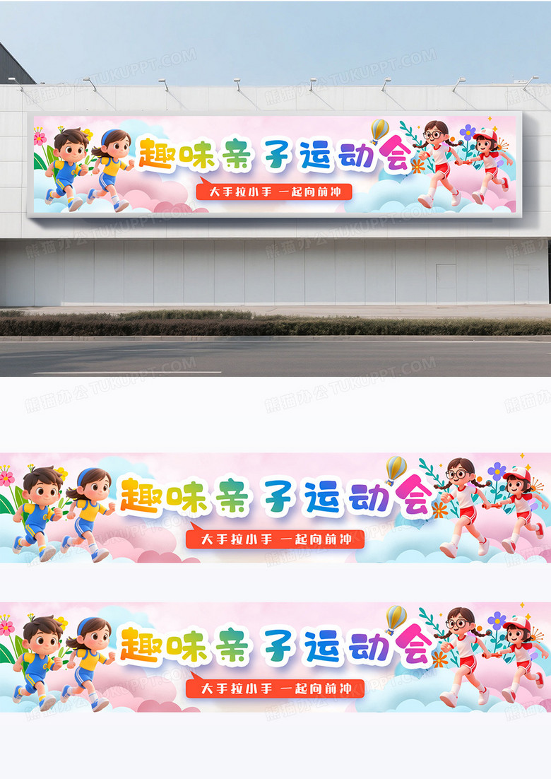 手绘卡通立体学校亲子运动会广告横幅